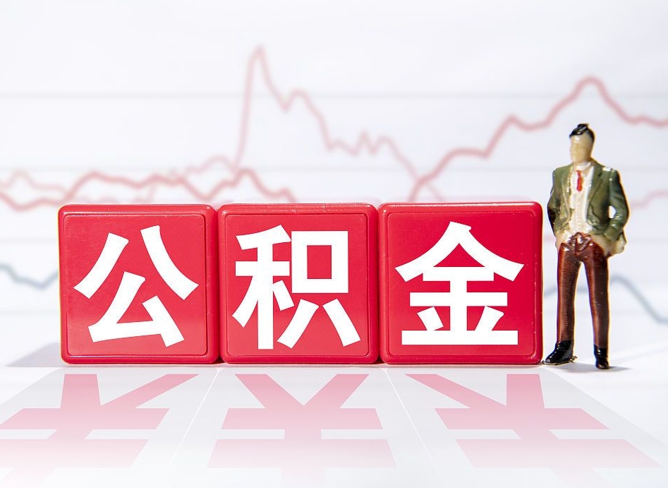 公积金个人需要缴纳多少-资兴公积金代办平台