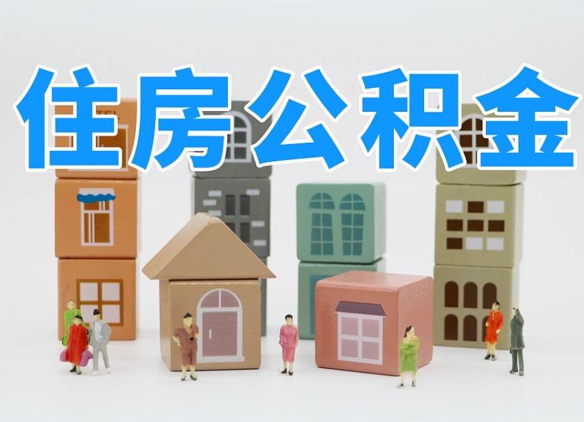 公积金个人需要缴纳多少-资兴公积金代办平台