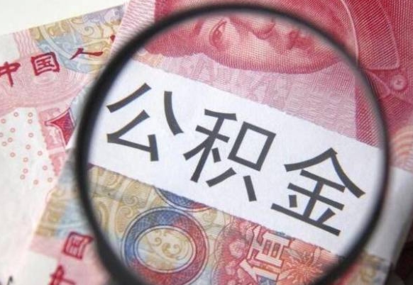 公积金账户出现余额不足-资兴公积金代办服务