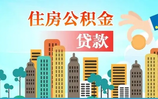 公积金能贷多少款-资兴公积金代办平台